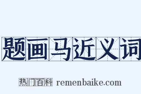 题画马近义词是什么意思的图片